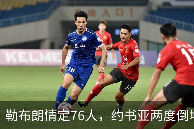 勒布朗情定76人，约书亚两度倒地逆转，本周体坛十件大事