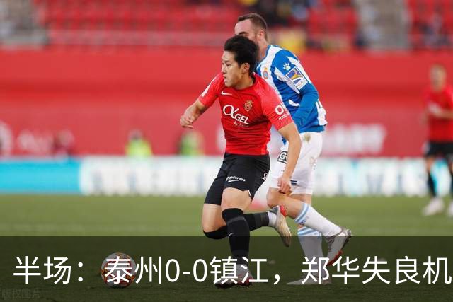 半场：泰州0-0镇江，郑华失良机