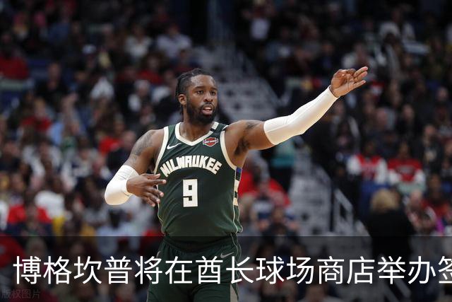 博格坎普将在酋长球场商店举办签名会