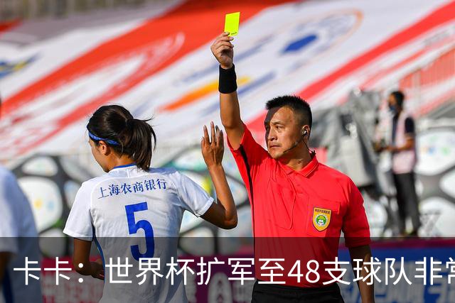 卡卡：世界杯扩军至48支球队非常成功，02年夺冠是人生最好的回忆