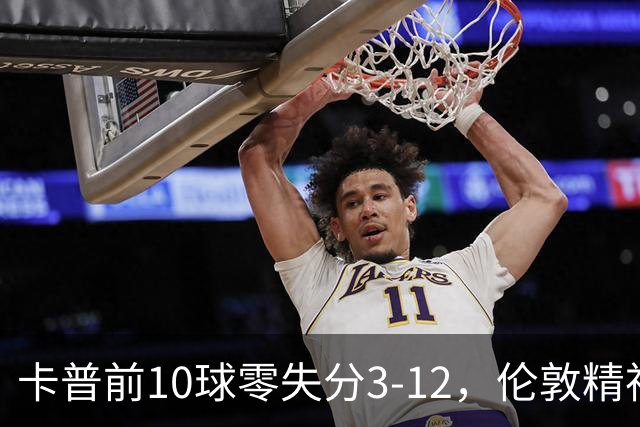 卡普前10球零失分3-12，伦敦精神女队5门胜火箭夺首胜