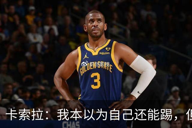 卡索拉：我本以为自己还能踢，但球队无法给我想拥有的角色