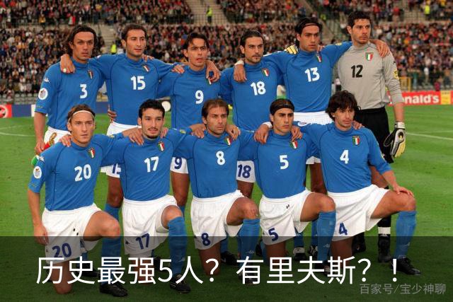 历史最强5人？有里夫斯？！