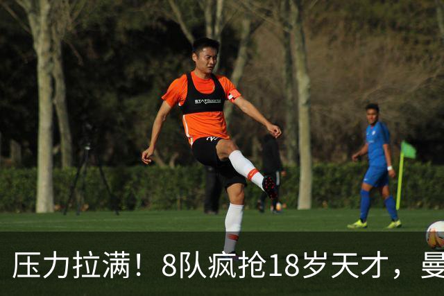 压力拉满！8队疯抢18岁天才，曼联押宝潜力中场藏巨大隐患