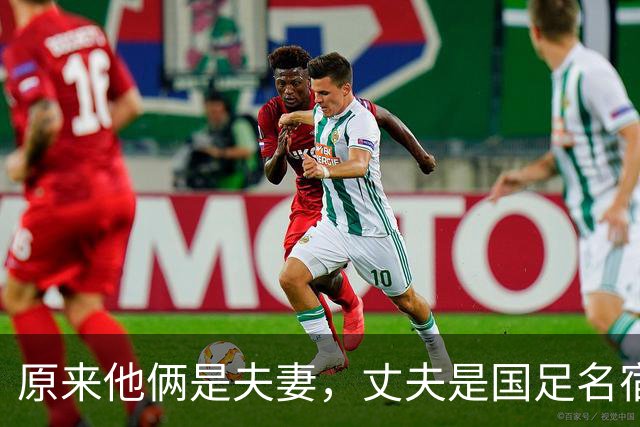 原来他俩是夫妻，丈夫是国足名宿，妻子是歌坛天后，女儿颜值超高