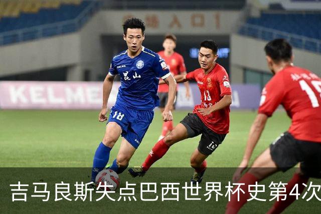 吉马良斯失点巴西世界杯史第4次 上次还是40年前的济科