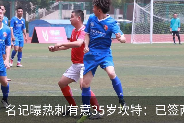 名记曝热刺有意35岁坎特：已签两中场为何还追蓝军名宿？