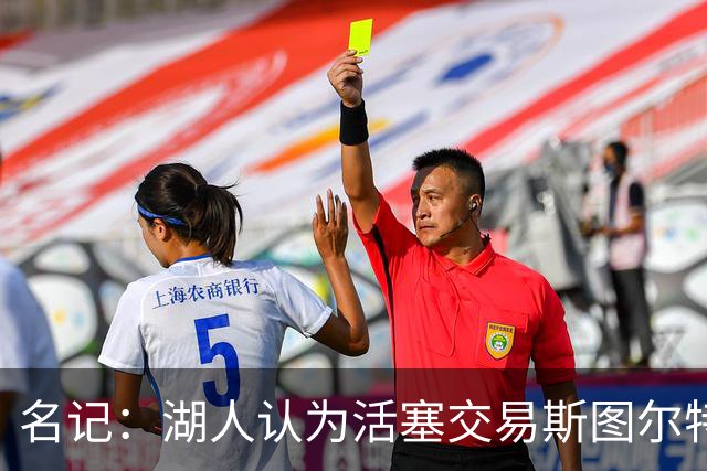 名记：湖人认为活塞交易斯图尔特是在腾空间 故提高对小里的报价