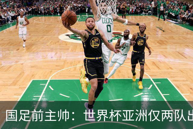 国足前主帅：世界杯亚洲仅两队出线并不意外