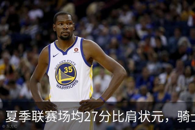 夏季联赛场均27分比肩状元，骑士新秀托马斯为何被泼冷水？