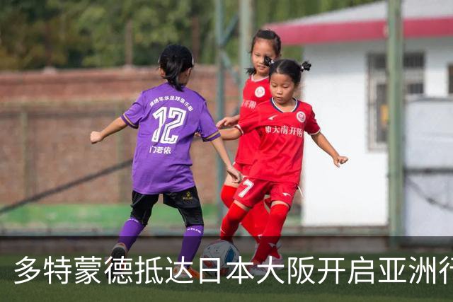多特蒙德抵达日本大阪开启亚洲行，小贝林厄姆成为焦点