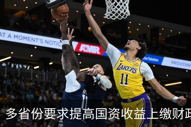 多省份要求提高国资收益上缴财政比例︱财税益侃