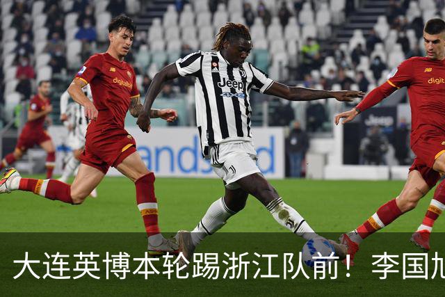 大连英博本轮踢浙江队前！李国旭向球员提出三个要求，引发热议