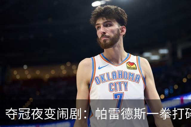 夺冠夜变闹剧：帕雷德斯一拳打碎体面，阿根廷背身颁奖意在哪
