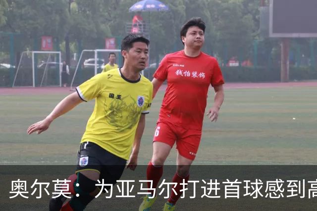 奥尔莫：为亚马尔打进首球感到高兴，希望这是很多进球中的第一个