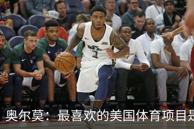 奥尔莫：最喜欢的美国体育项目是NBA，乔丹和詹姆斯之间选前者
