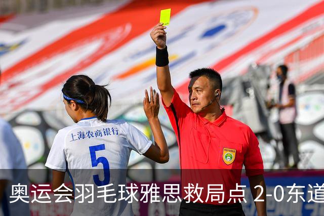 奥运会羽毛球雅思救局点 2-0东道主组合赢开门红
