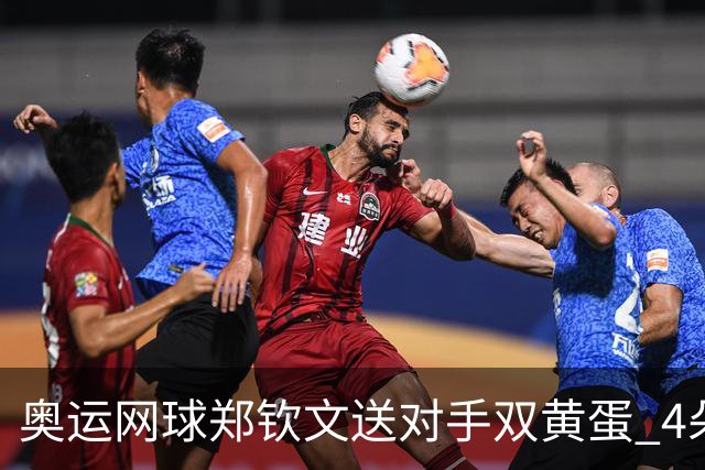 奥运网球郑钦文送对手双黄蛋 4朵金花同进第二轮