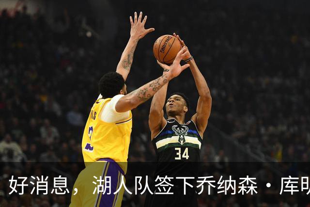 好消息，湖人队签下乔纳森·库明加的可能性变大，因骑士签了人
