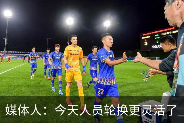 媒体人：今天人员轮换更灵活了 上一场省队19分逆转&今天不能松气