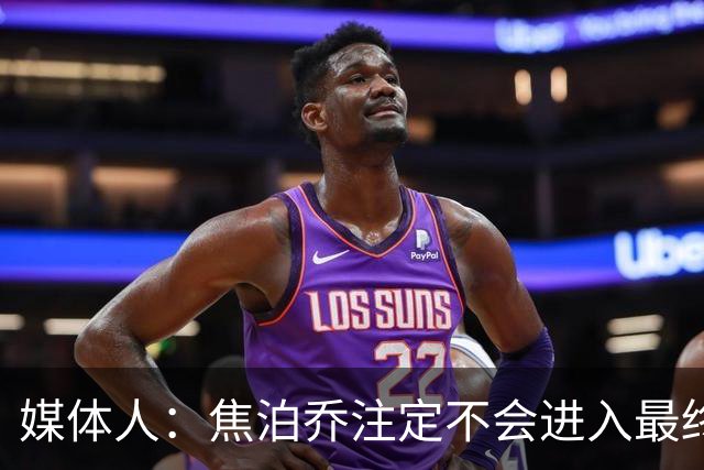 媒体人：焦泊乔注定不会进入最终名单 王浩然下半场找回了节奏