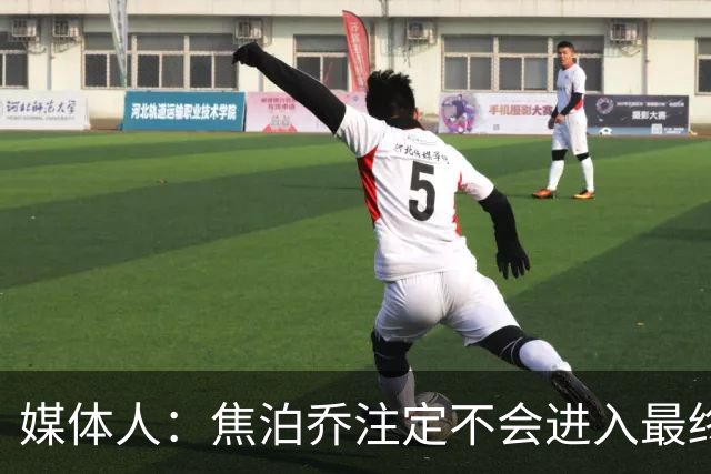 媒体人：焦泊乔注定不会进入最终名单 王浩然下半场找回了节奏