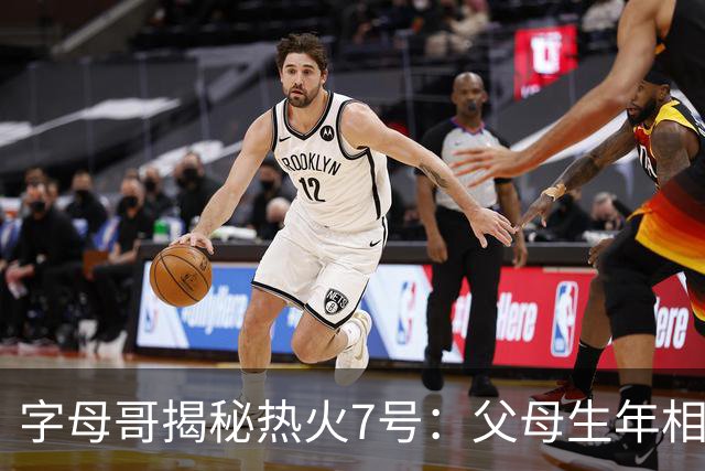 字母哥揭秘热火7号：父母生年相加得7，换号也为致敬雄鹿