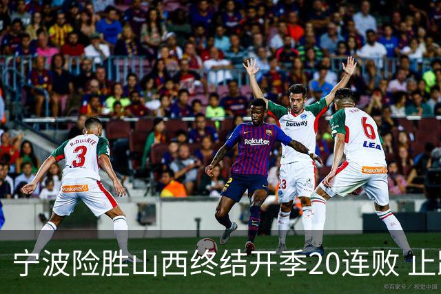 宁波险胜山西终结开季20连败 止跨赛季29连败