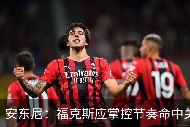 安东尼：福克斯应掌控节奏命中关键球 马刺可以更早启用哈珀