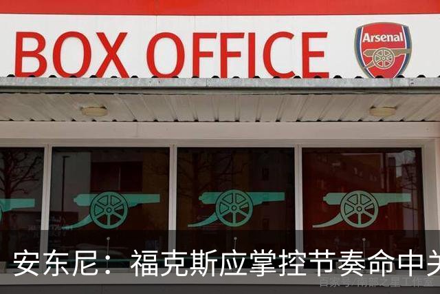 安东尼：福克斯应掌控节奏命中关键球 马刺可以更早启用哈珀