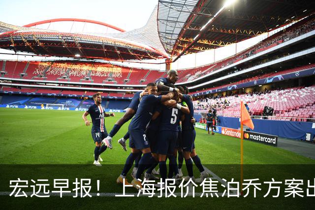 宏远早报！上海报价焦泊乔方案出炉，朱芳雨赴新疆谈判，徐杰自费特训