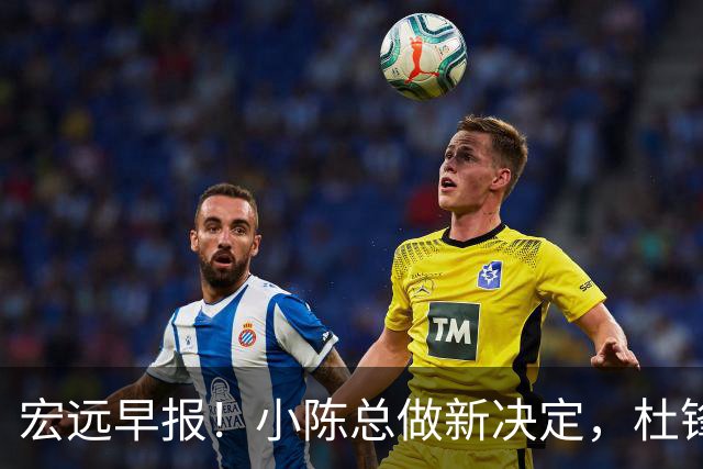 宏远早报！小陈总做新决定，杜锋下课官宣时间敲定，奎因仍未正式离队