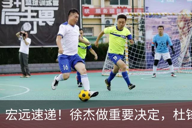 宏远速递！徐杰做重要决定，杜锋最新消息，二飞率广工绝杀清华夺冠