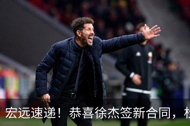 宏远速递！恭喜徐杰签新合同，杜锋加薪续长约，徐昕深夜表态