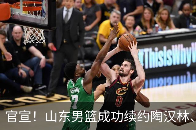 官宣！山东男篮成功续约陶汉林、高诗岩与陈培东