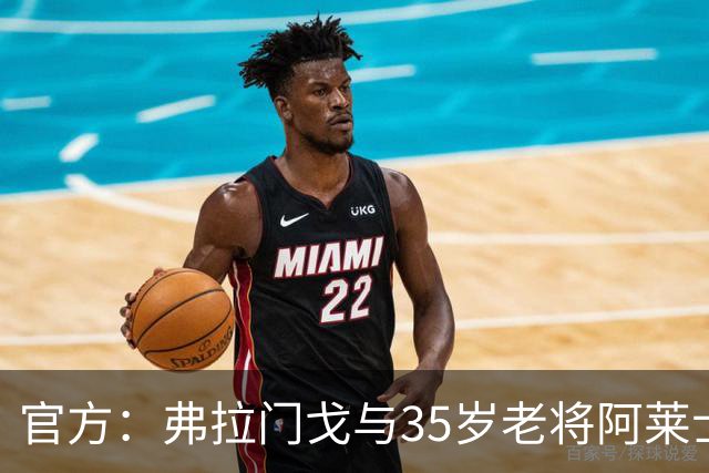 官方：弗拉门戈与35岁老将阿莱士·桑德罗续约至2027年12月