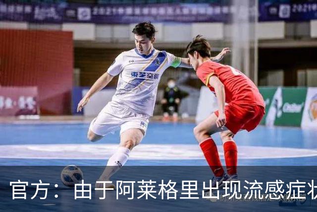 官方：由于阿莱格里出现流感症状，原定的的亮相发布会被取消