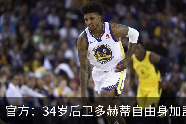 官方：34岁后卫多赫蒂自由身加盟谢菲联，签下1+1形式合同