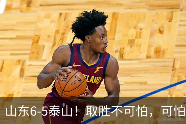 山东6-5泰山！取胜不可怕，可怕的是于金永赛后一番话，字字扎心