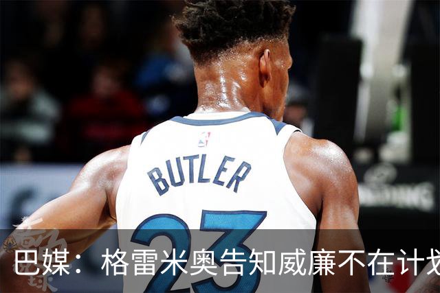 巴媒：格雷米奥告知威廉不在计划之内，他可与其他俱乐部预签合同