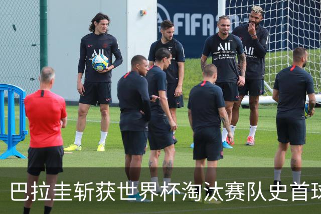 巴拉圭斩获世界杯淘汰赛队史首球 此前4届5场均挂零
