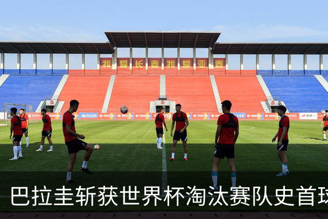 巴拉圭斩获世界杯淘汰赛队史首球 此前4届5场均挂零