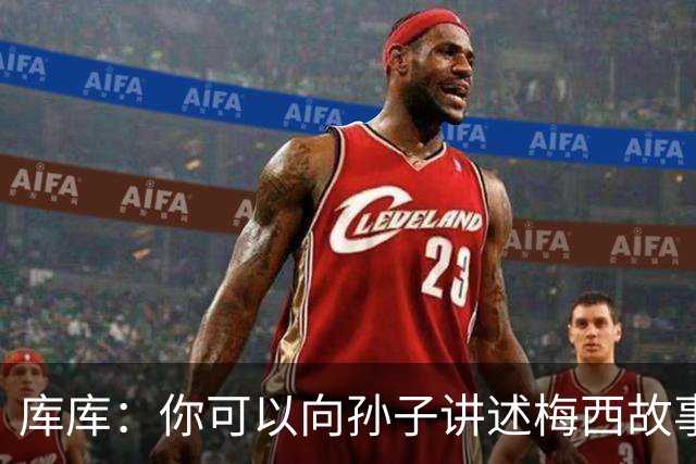 库库：你可以向孙子讲述梅西故事，但讲述和亲眼所见完全是两码事