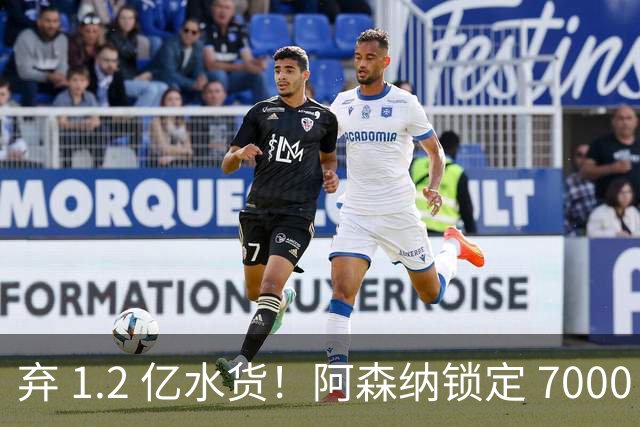 弃 1.2 亿水货！阿森纳锁定 7000 万全能战神，实力碾压罗杰斯