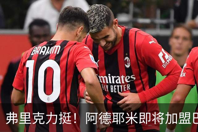 弗里克力挺！阿德耶米即将加盟巴萨 两队已达成协议