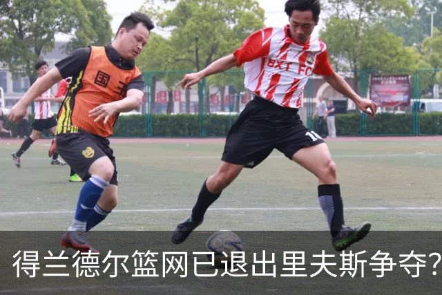 得兰德尔篮网已退出里夫斯争夺？美记：他们可推迟交易以保留空间