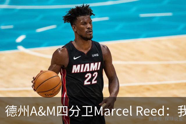 德州A&M四分卫Marcel Reed：我把10号球衣给梅西，换回签名足球，“可能很值钱”