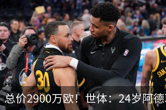 总价2900万欧！世体：24岁阿德耶米今天将正式加盟巴萨，下周亮相