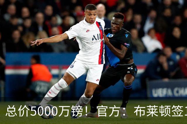 总价5000万镑！官方：布莱顿签19岁热刺后卫武什科维奇，签5+1年