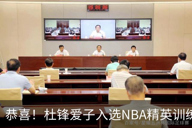恭喜！杜锋爱子入选NBA精英训练营，胡明轩最新消息，麦考尔离队返美